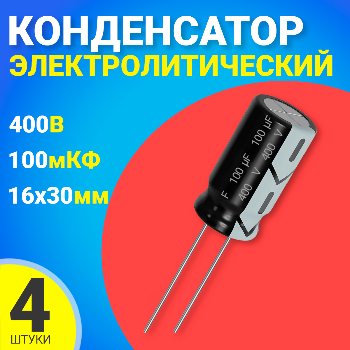 

Конденсатор электролитический GSMIN СD110, 400В, 100мкФ, 16х30мм, 4шт., СD110