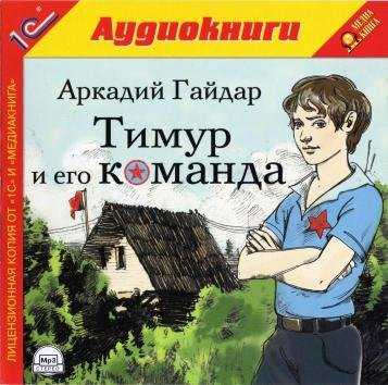 

Аркадий Гайдар: Тимур и его команда