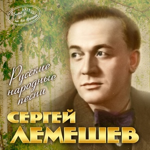 

Сергей Лемешев - Русские Народные Песни (Имена На Все Времена)