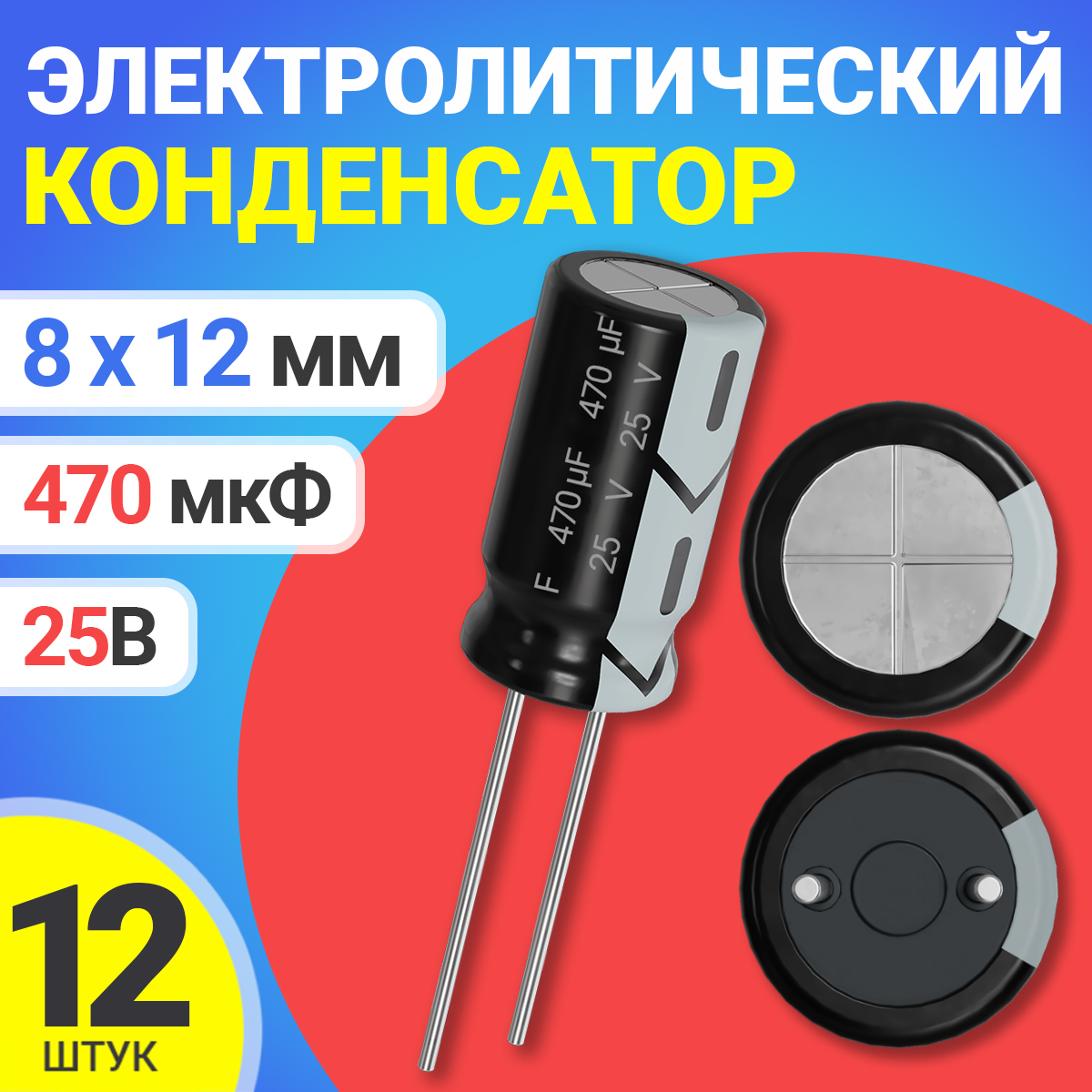 

Конденсатор электролитический GSMIN СD110, 25В, 470мкФ, 8х12мм, 12шт., СD110