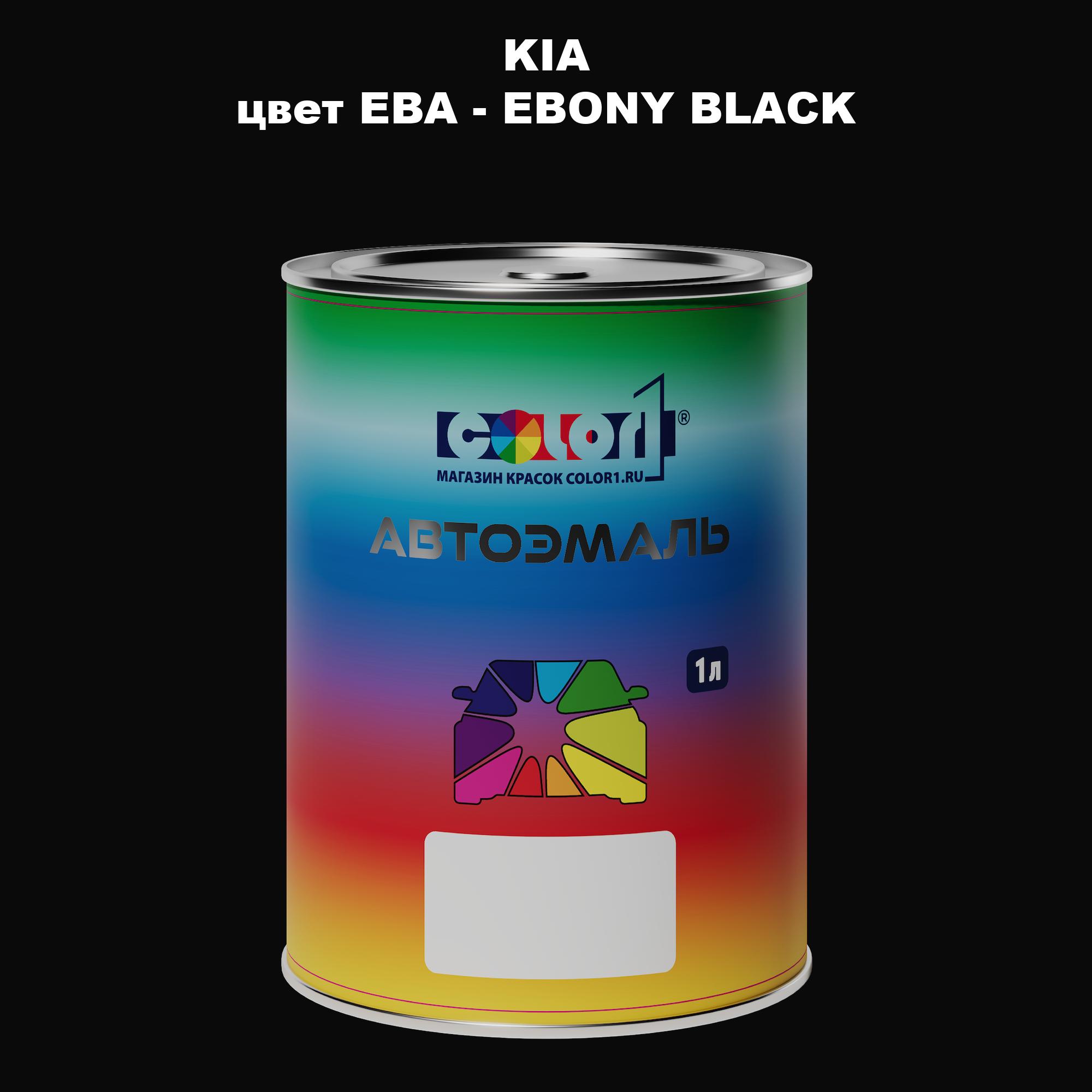 

Автомобильная краска COLOR1 для KIA, цвет EBA - EBONY BLACK, Прозрачный