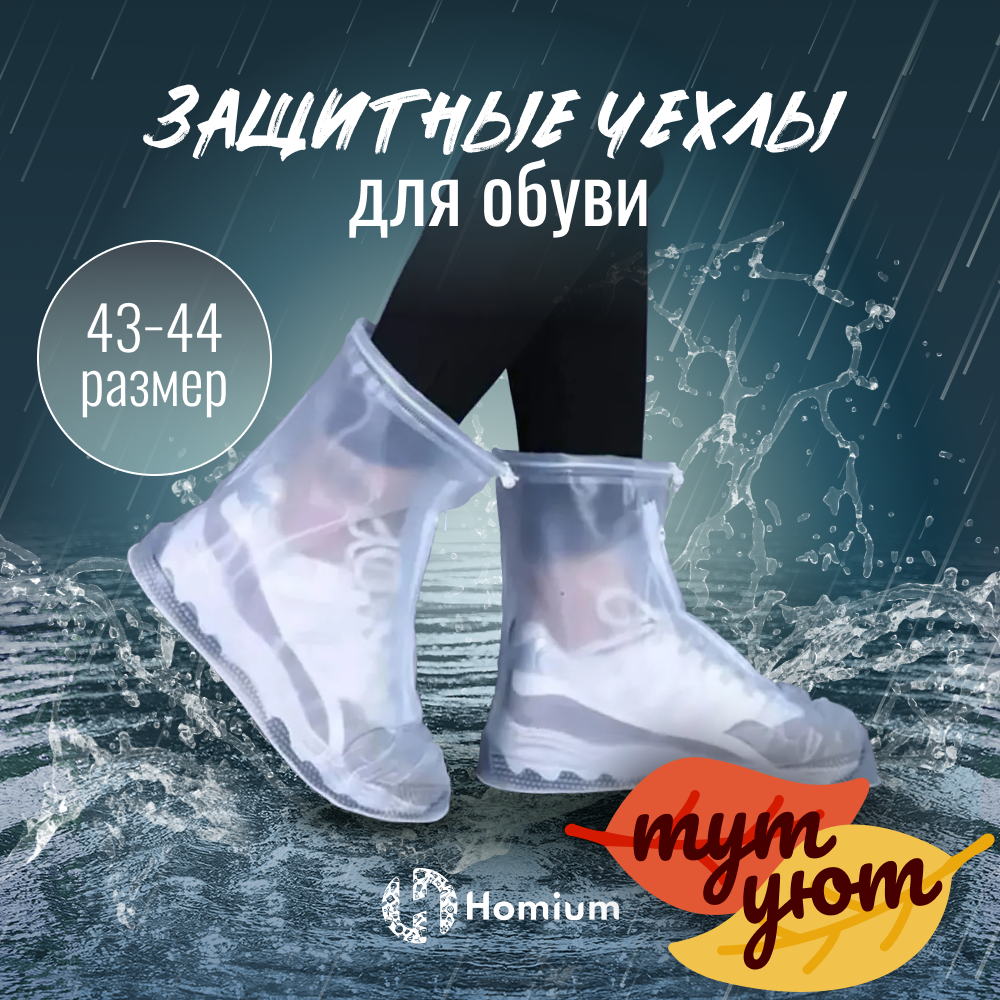 Галоши на обувь унисекс Homium Shoes белые 43-44 RU