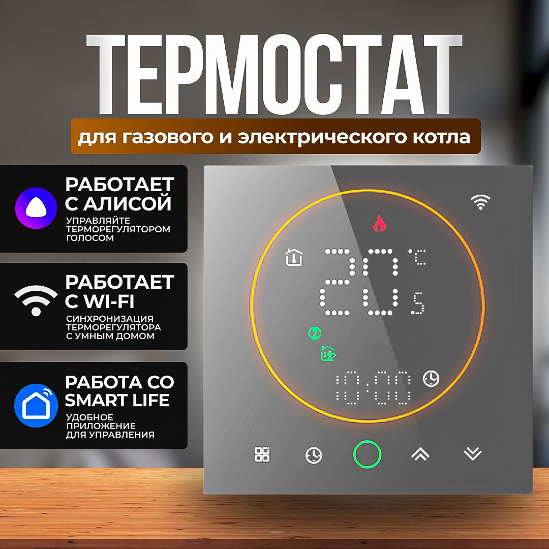 

Терморегулятор для газового и электрокотла ELECTSMART EST-721W-SM, с Wi-Fi, Серый, EST-721W-SM