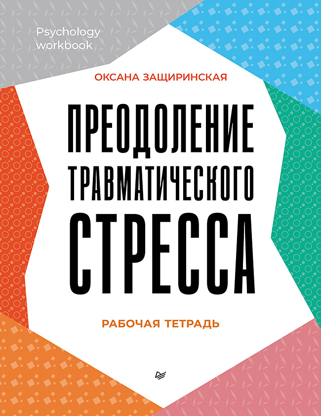 

Преодоление травматического стресса. Рабочая тетрадь
