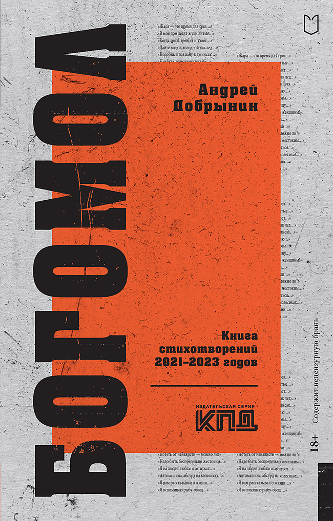 

Богомол. Книга стихотворений 2021–2023 годов