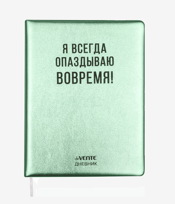 

Дневник deVENTE Я всегда опаздываю вовремя! 48 листов с ляссе, Разноцветный, 2021495