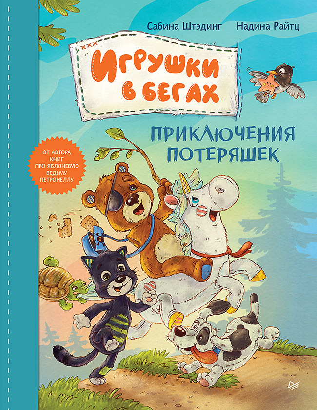 

Игрушки в бегах: приключения потеряшек