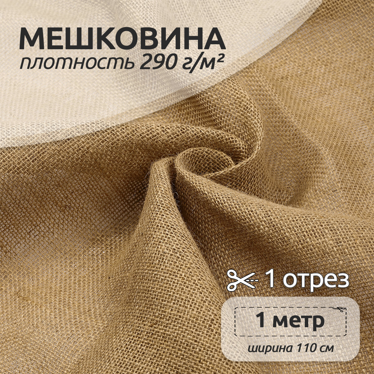 

Ткань Мешковина 290 г/м2 100% джут шир.110 см уп.1м, Бежевый