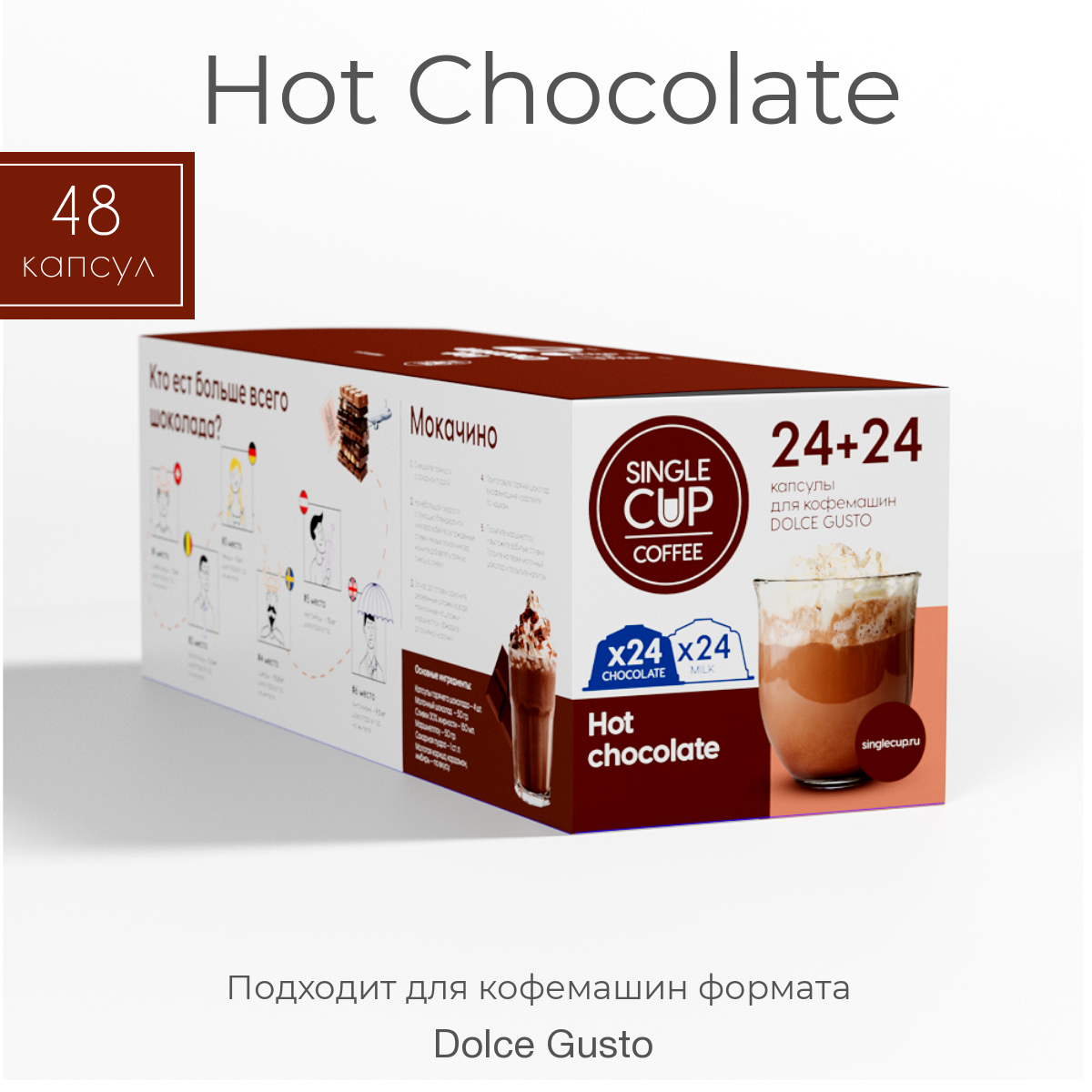 Горячий шоколад в капсулах Single Cup Coffee 