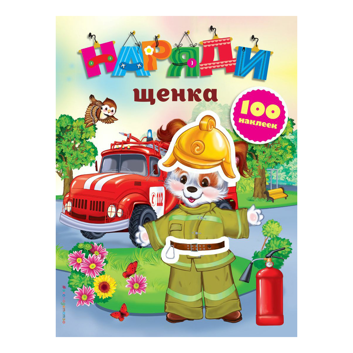 

Книга Игрушки-подружки. Наряди щенка в наклейках. Неволина Е.А.