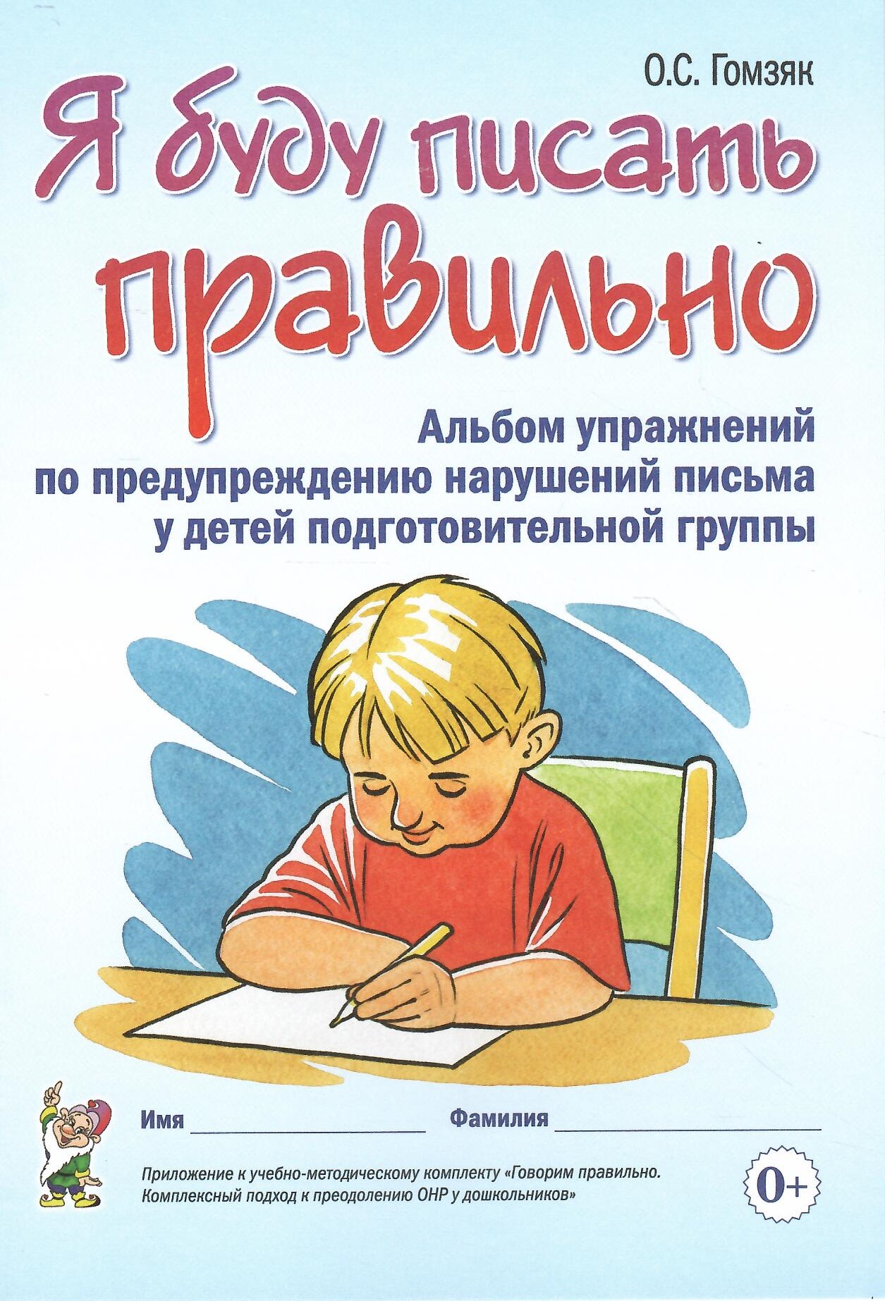 Я буду писать правильно Альбом упражнений по предупреждению нарушений письма у детей