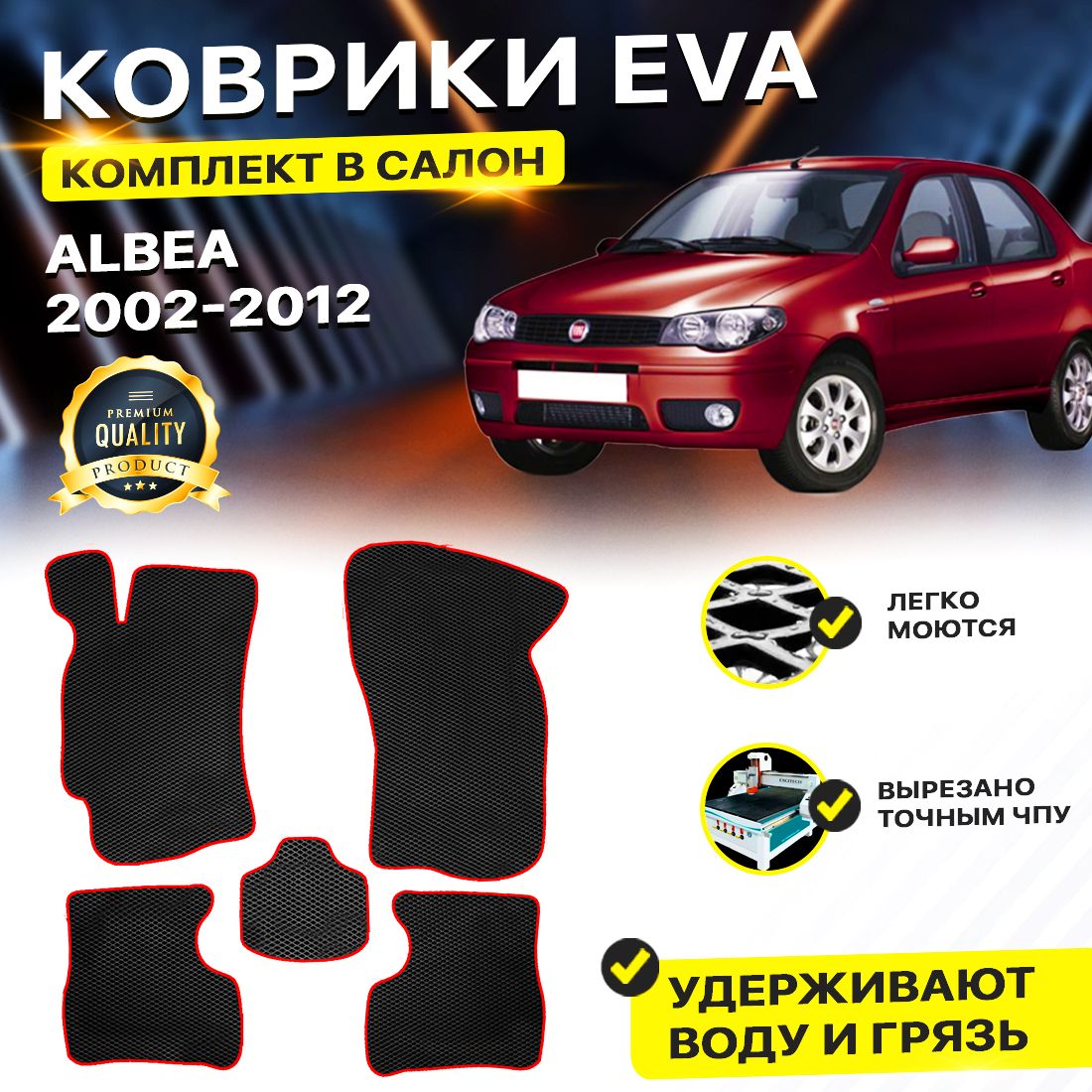 

Комплект ковриков DreamCar Technology Fiat Albea 2002-2012 черный красный