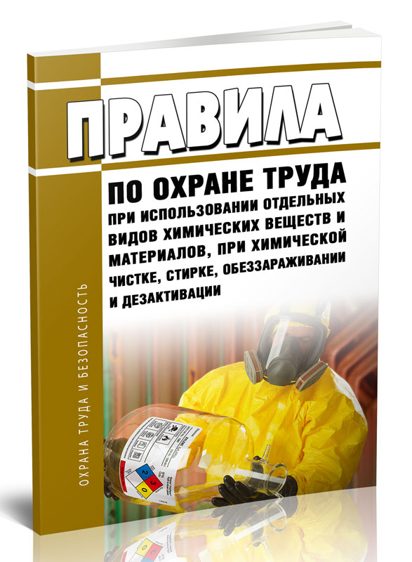 

Правила по охране труда при использовании отдельных видов химических веществ