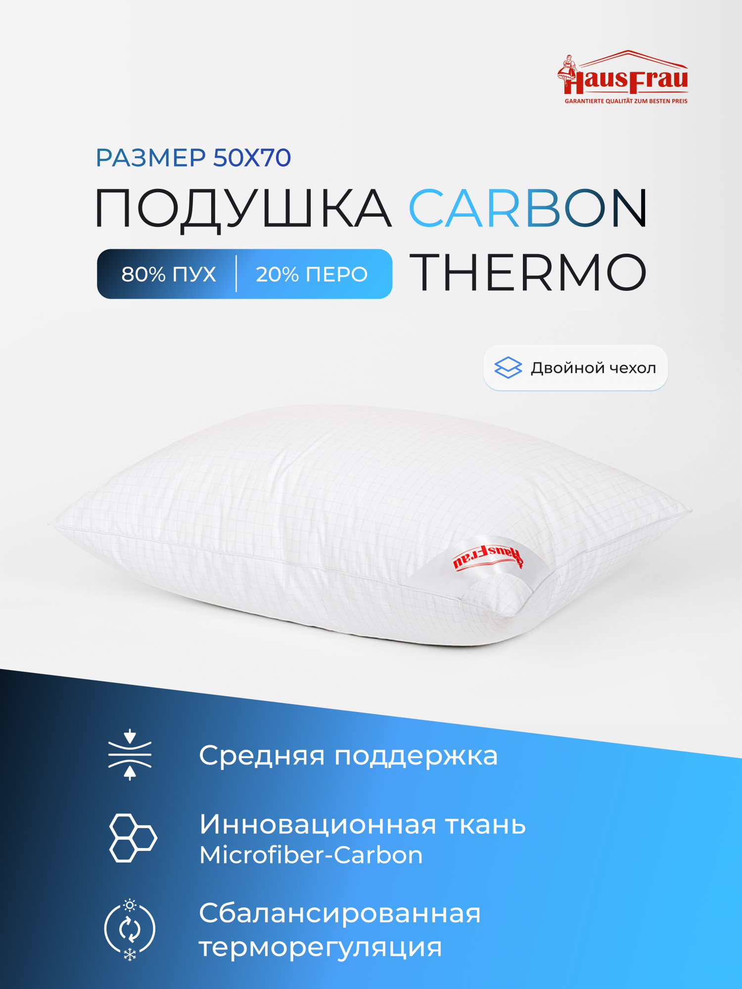 Подушка HausFrau Carbon Thermo средняя пух-перо 50х70