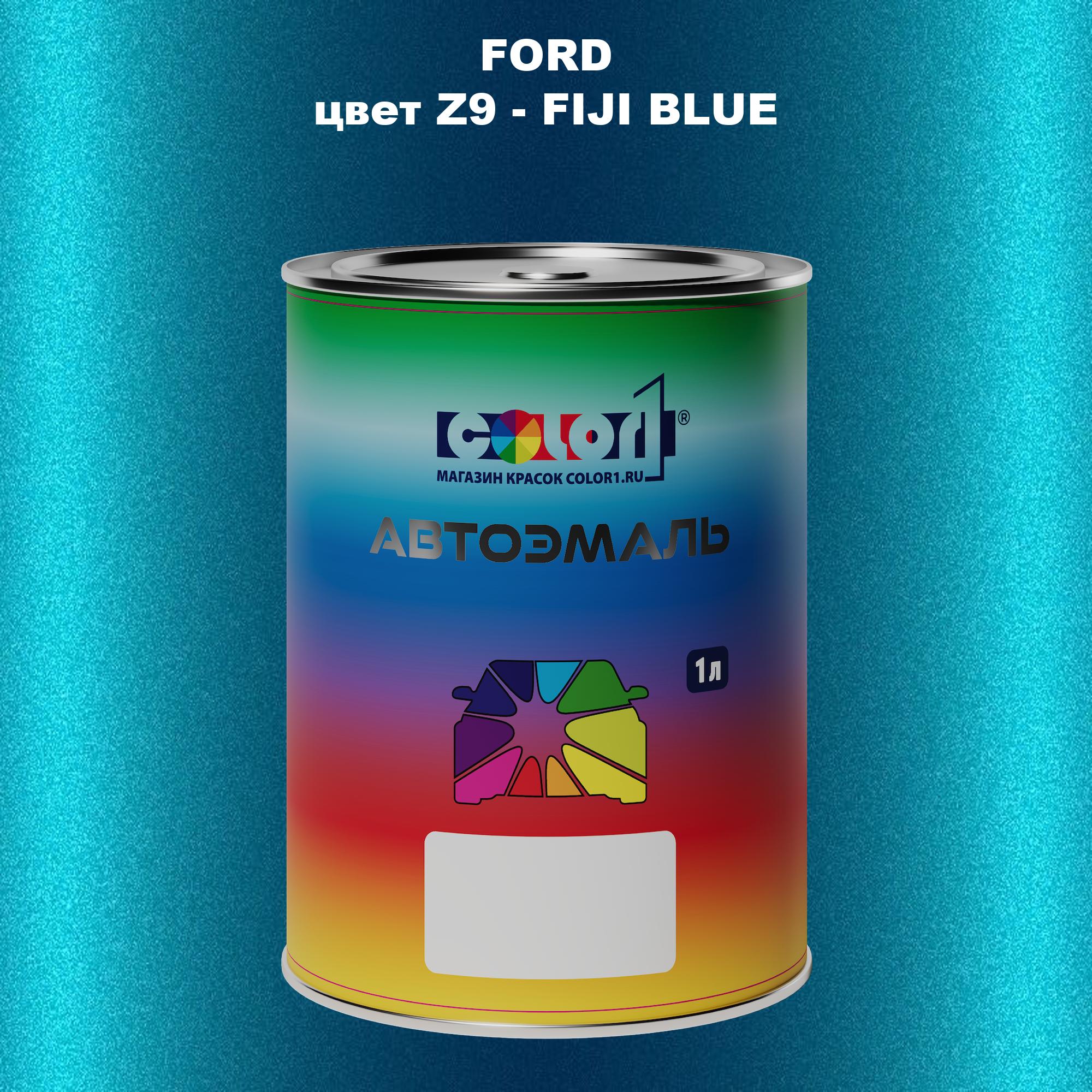 

Автомобильная краска COLOR1 для FORD, цвет Z9 - FIJI BLUE, Синий