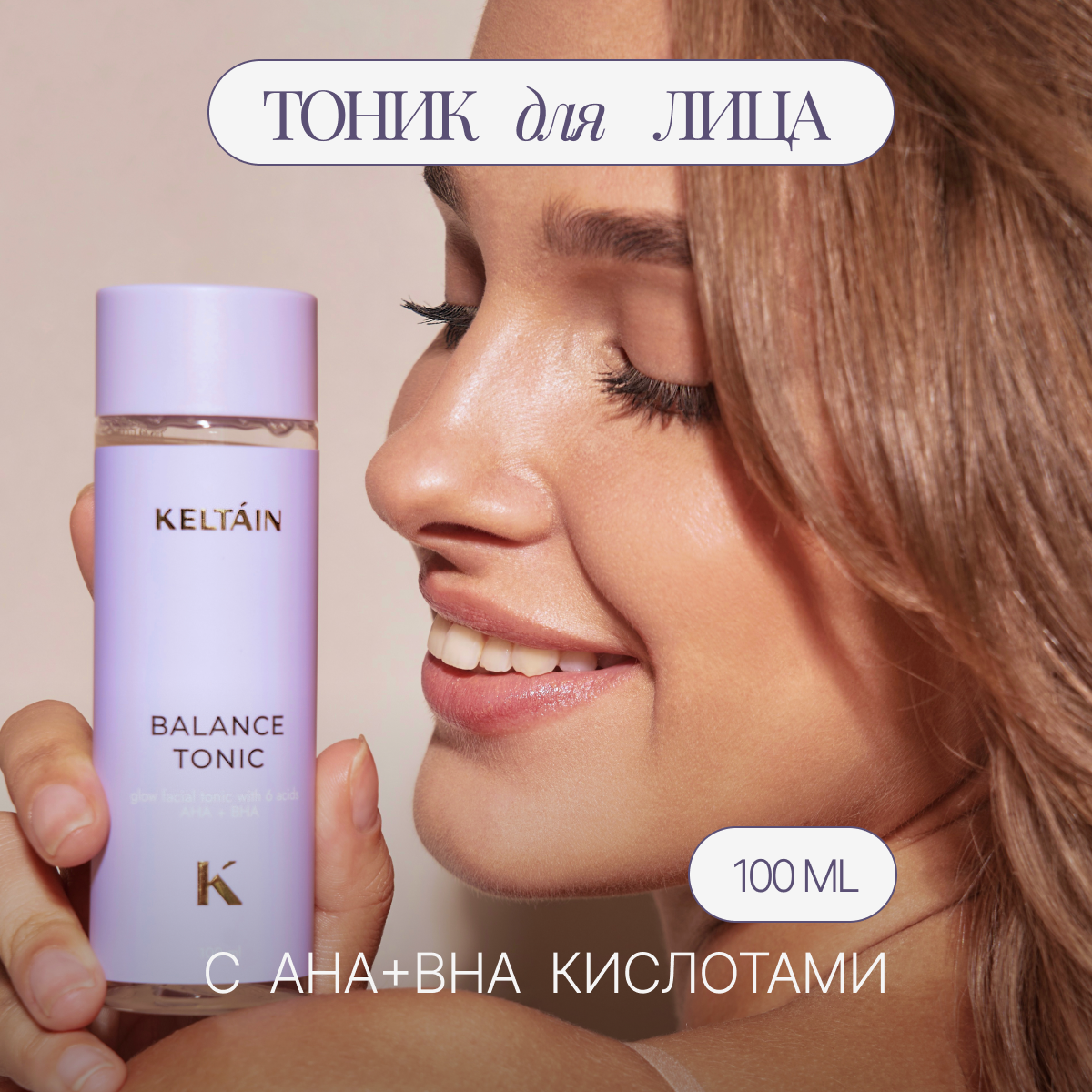 Очищающий тоник KELTAIN для лица с AHA+BHA кислотами 100мл тоник для лица с ана кислотами siberina против черных точек 50 мл