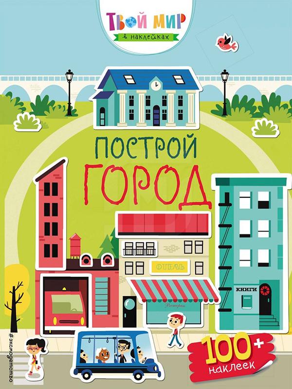 

Книга Твой мир в наклейках. Поезда.