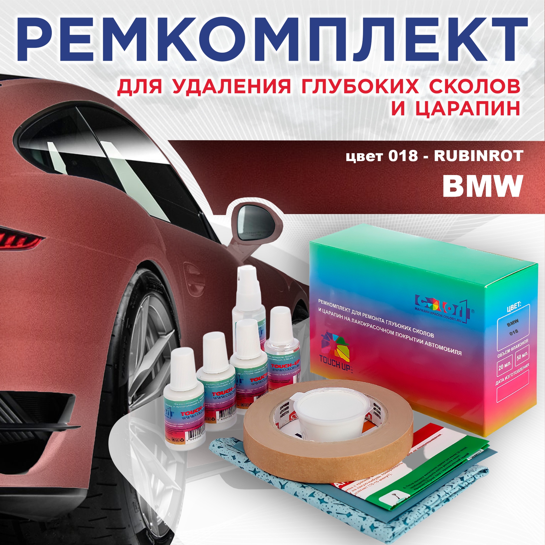 

Ремкомплект для ремонта сколов и царапин COLOR1 для BMW, цвет 018 - RUBINROT, Бесцветный