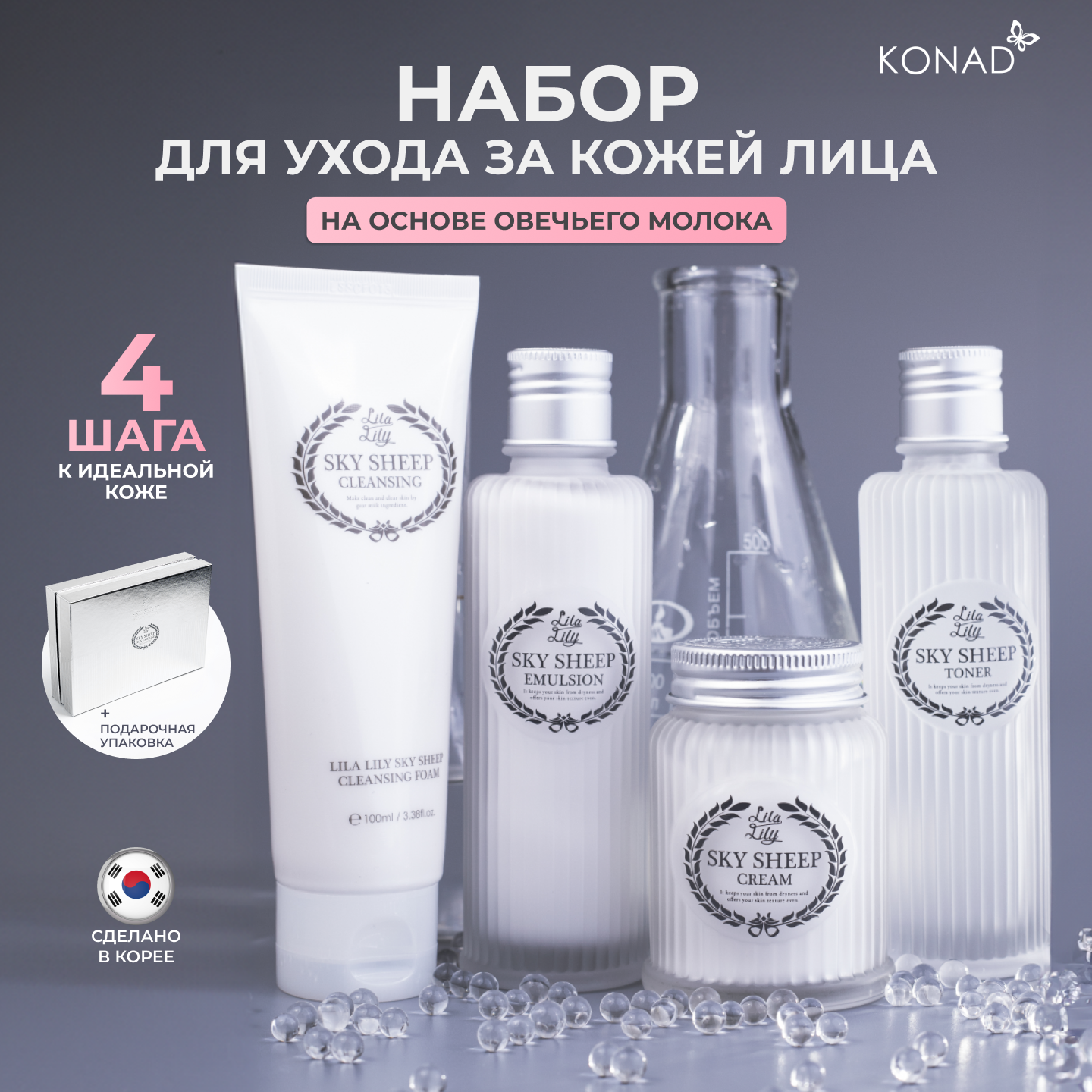 Набор средств по уходу за лицом Konad Lila Lily Sky Sheep Skin Care Line подарочный набор