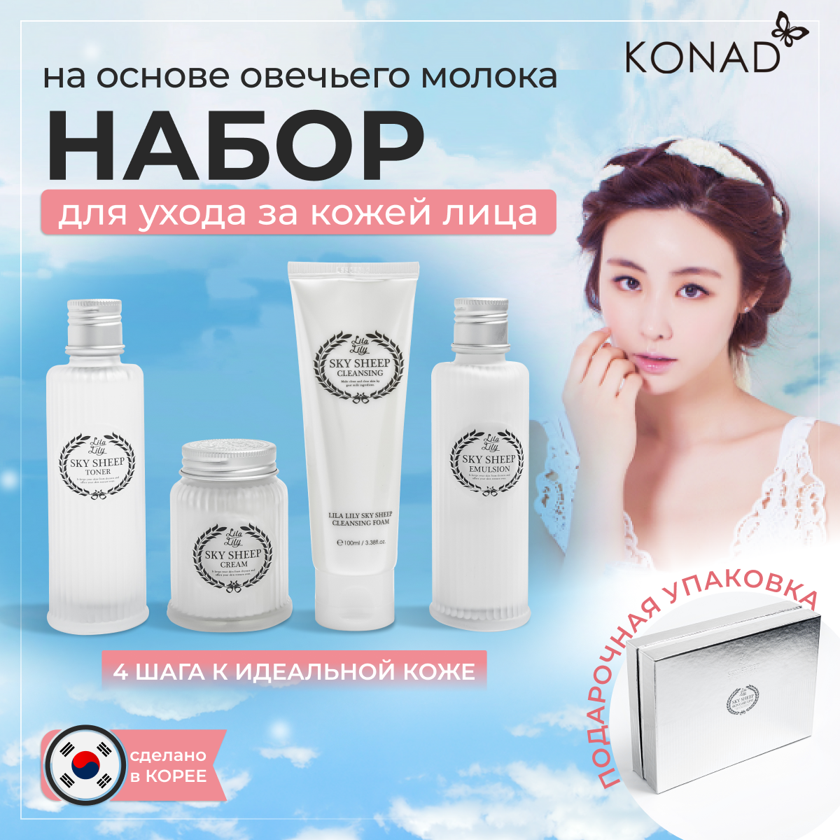 Набор средств по уходу за лицом Konad Lila Lily Sky Sheep Skin Care Line подарочный набор