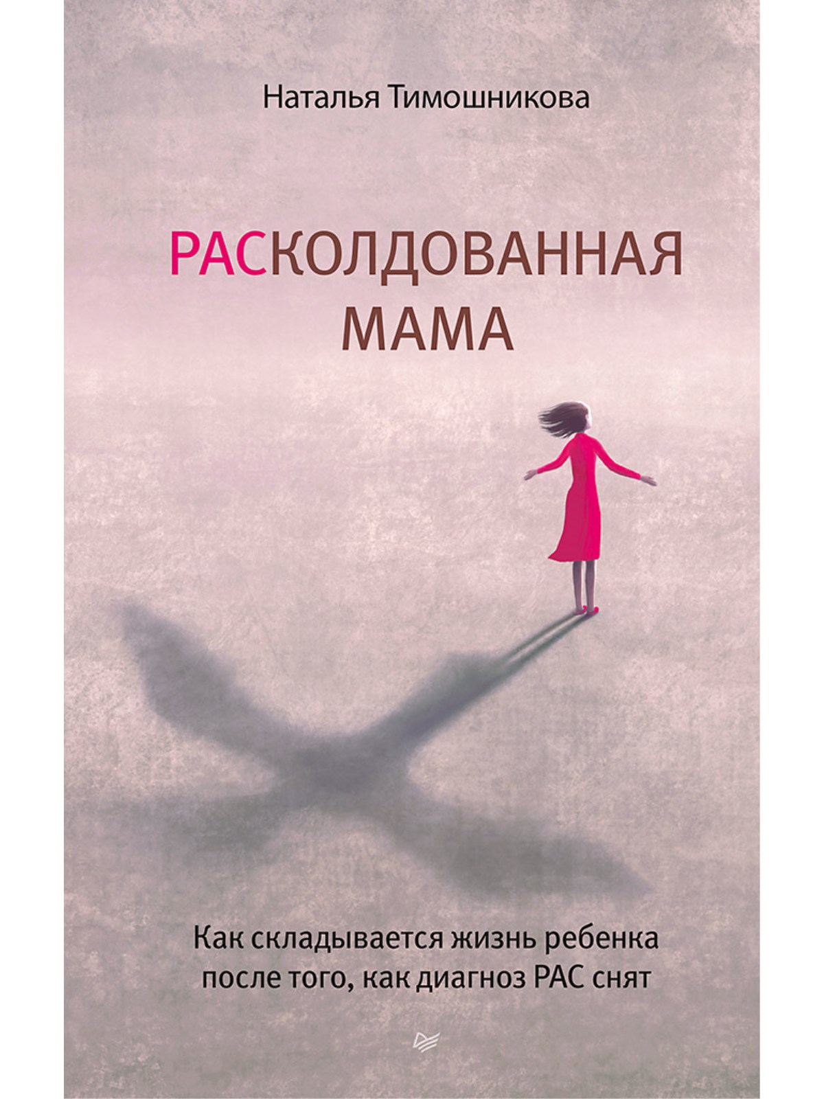 

РАСколдованная мама. Как складывается жизнь ребенка после того, как диагноз РАС снят