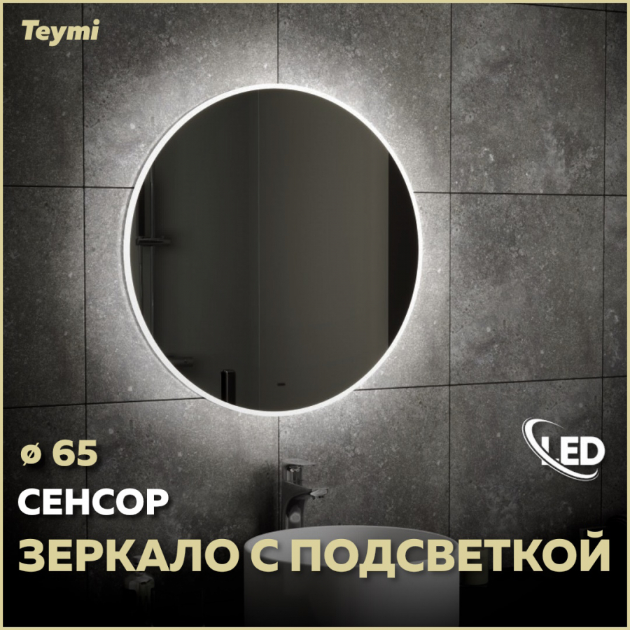 фото Зеркало teymi lina d65 с led, сенсор на взмах t20104ir