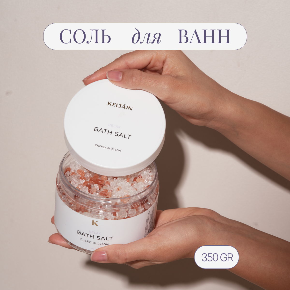 Соль для ванны с KELTAIN ароматом цветущей вишни 350г крымская соль для ванны морская розовая сакская aura rite 2 кг