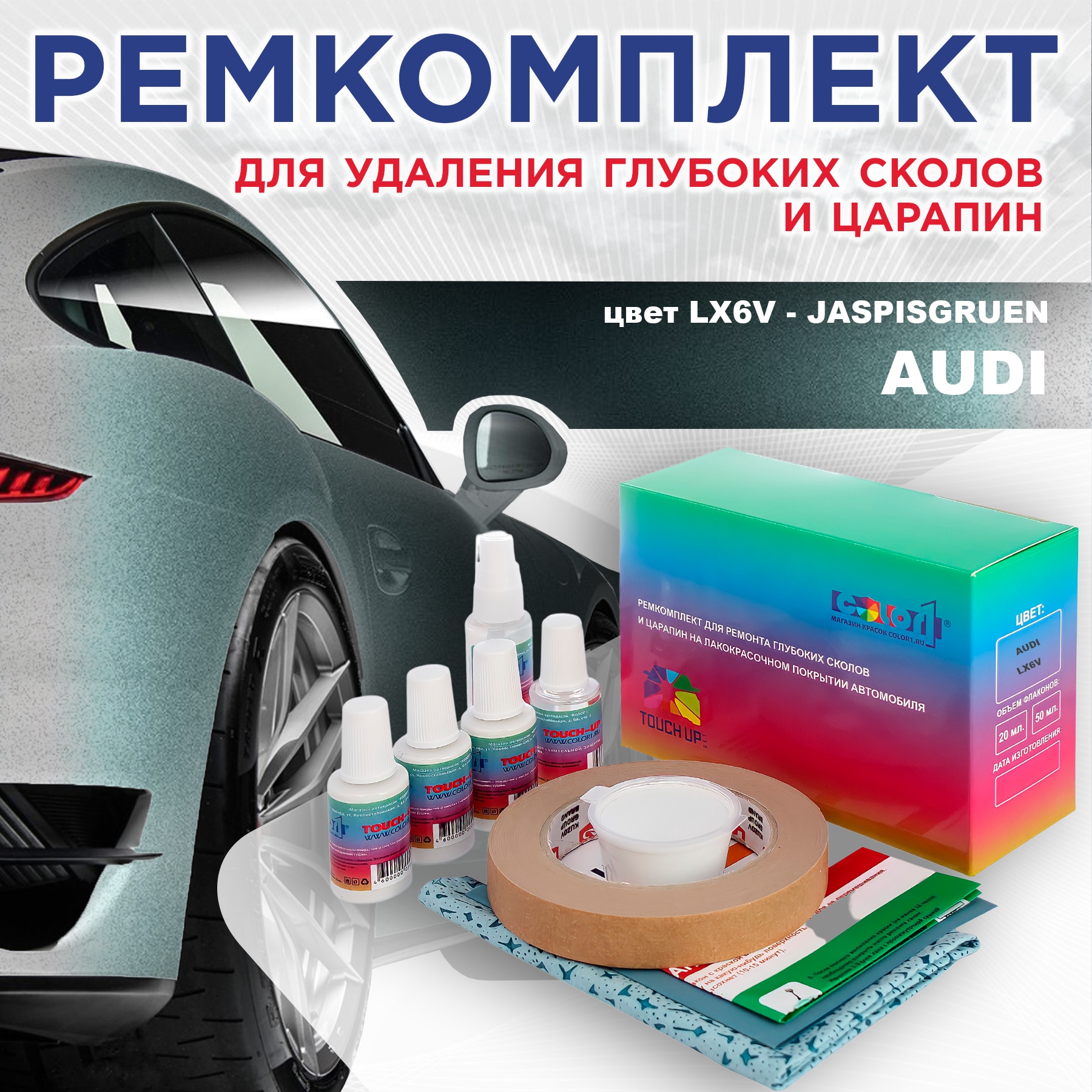

Ремкомплект для ремонта сколов и царапин AUDI, цвет LX6V - JASPISGRUEN, Бесцветный