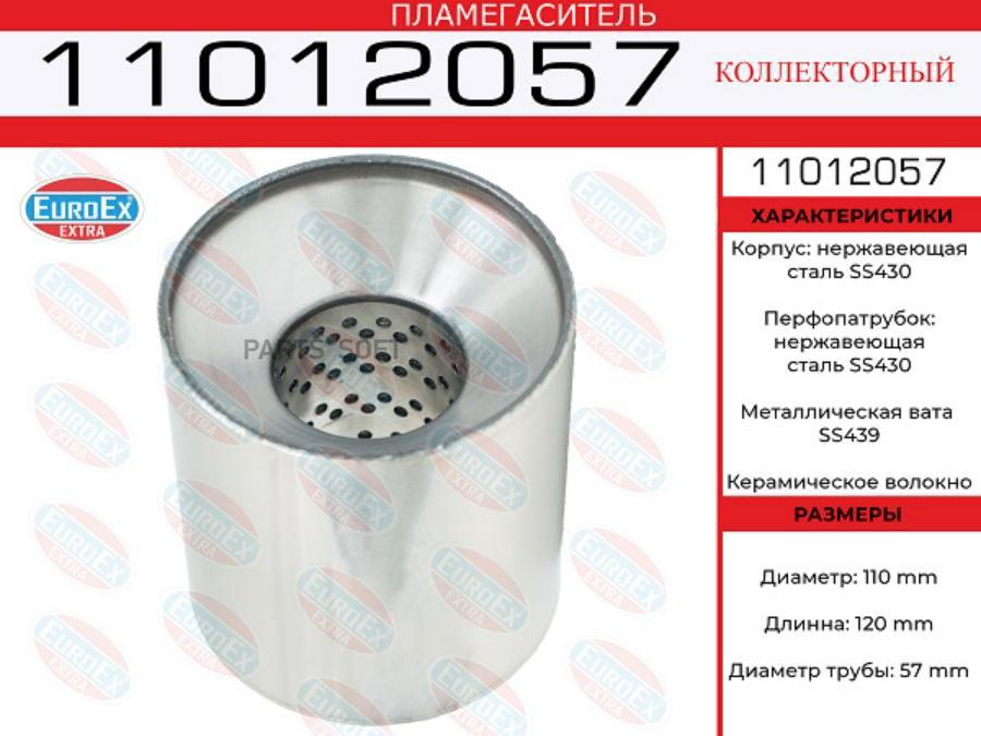 

EUROEX '11012057 Пламегаситель коллекторный 110x120x57 нерж. 1шт