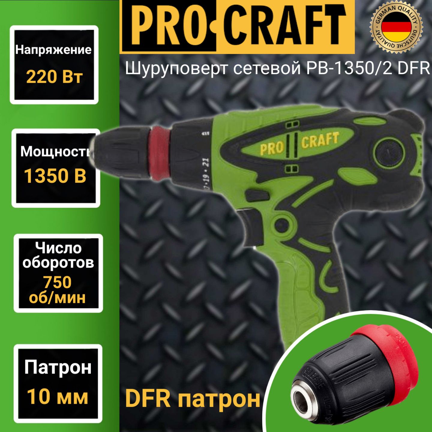 Шуруповерт сетевой двухскоростной ProСraft PB 13502 с DFR патроном 1350Вт 750обмин 3162₽