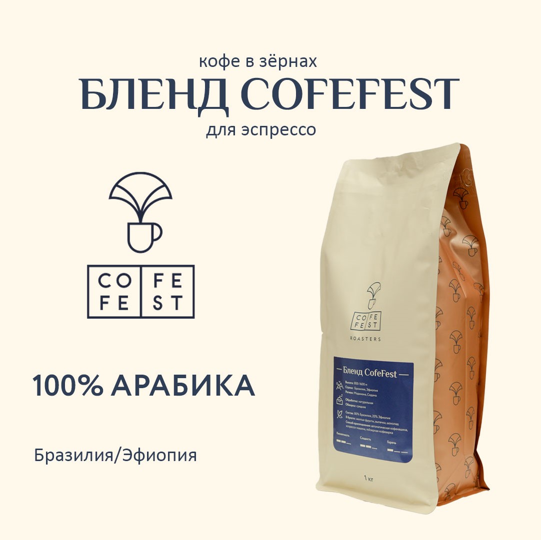 

Кофе в зернах CofeFest Roasters Бленд CofeFest 100% Арабика 80%Бразилия 20%Эфиопия, 1 кг