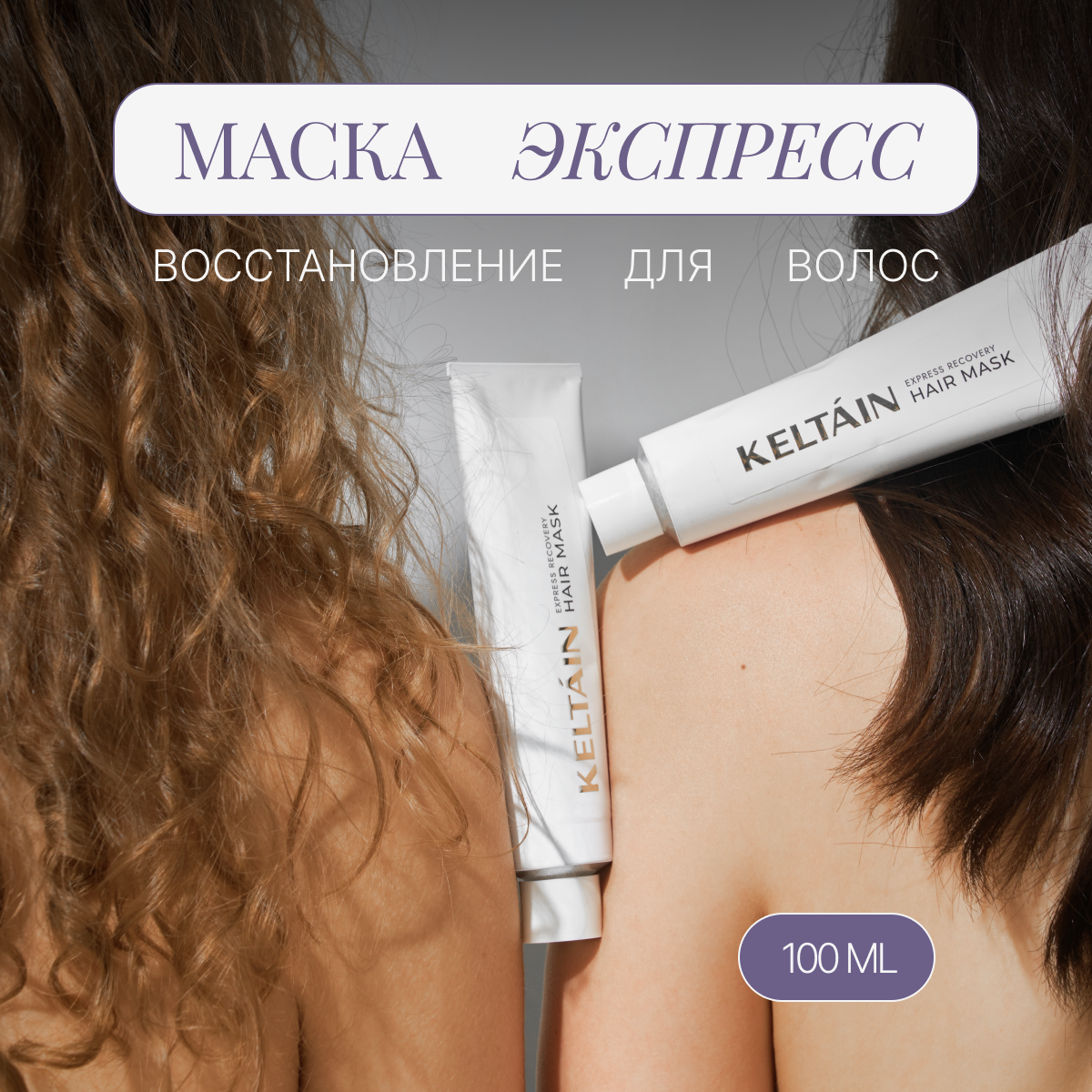 Маска Keltain экспресс восстановление для всех типов волос 100мл ав1918 биомаска альгинатная для волос экспресс восстановление живые водоросли 200