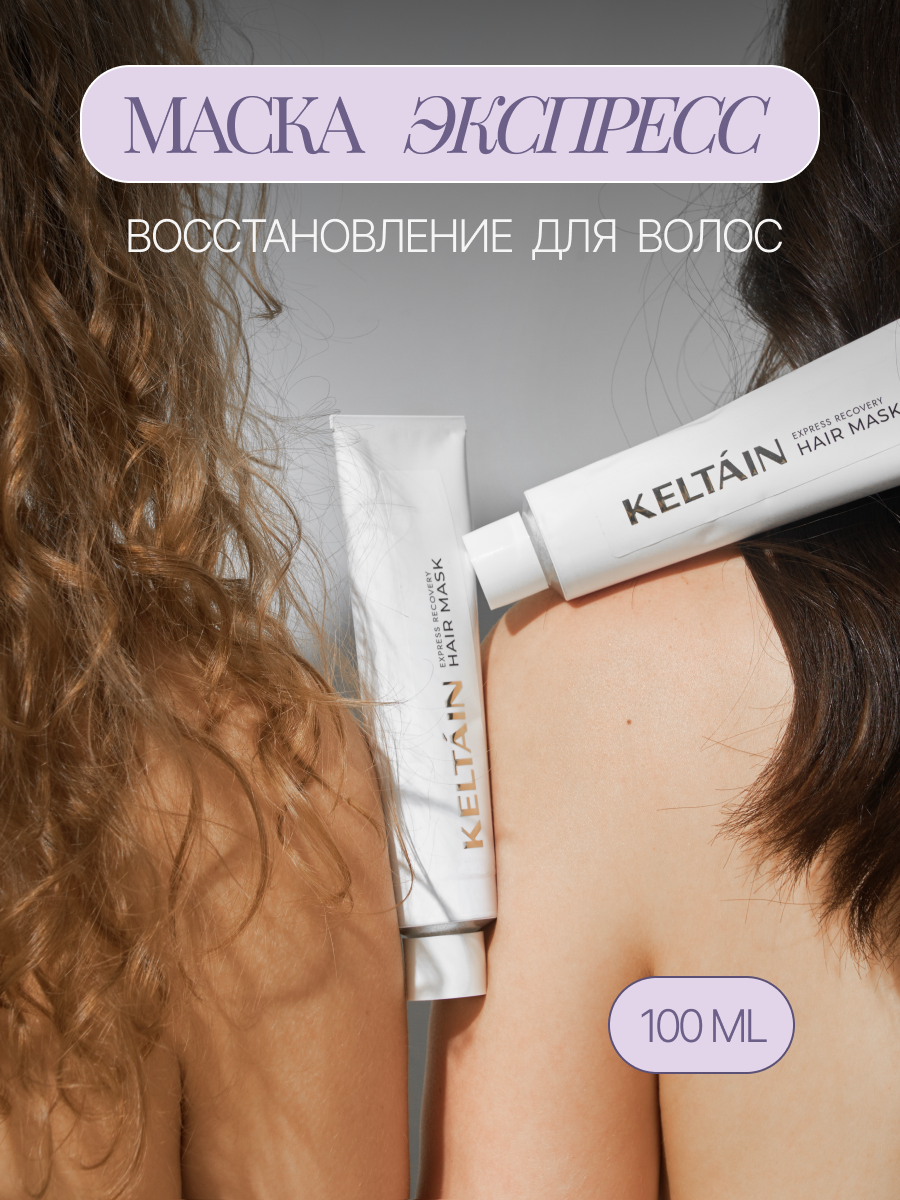 Маска Keltain экспресс восстановление для всех типов волос 100мл