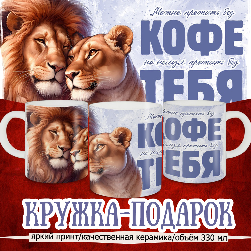 Кружка Кружкамания Кофе без тебя