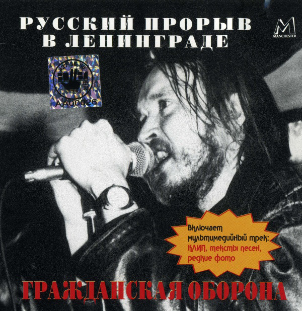 

Гражданская Оборона - Русский Прорыв В Ленинграде (1 CD)