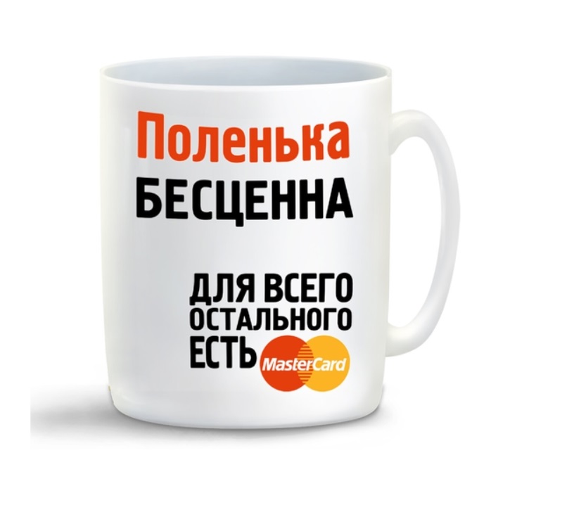 

Кружка CoolPodarok Поленька бесценна