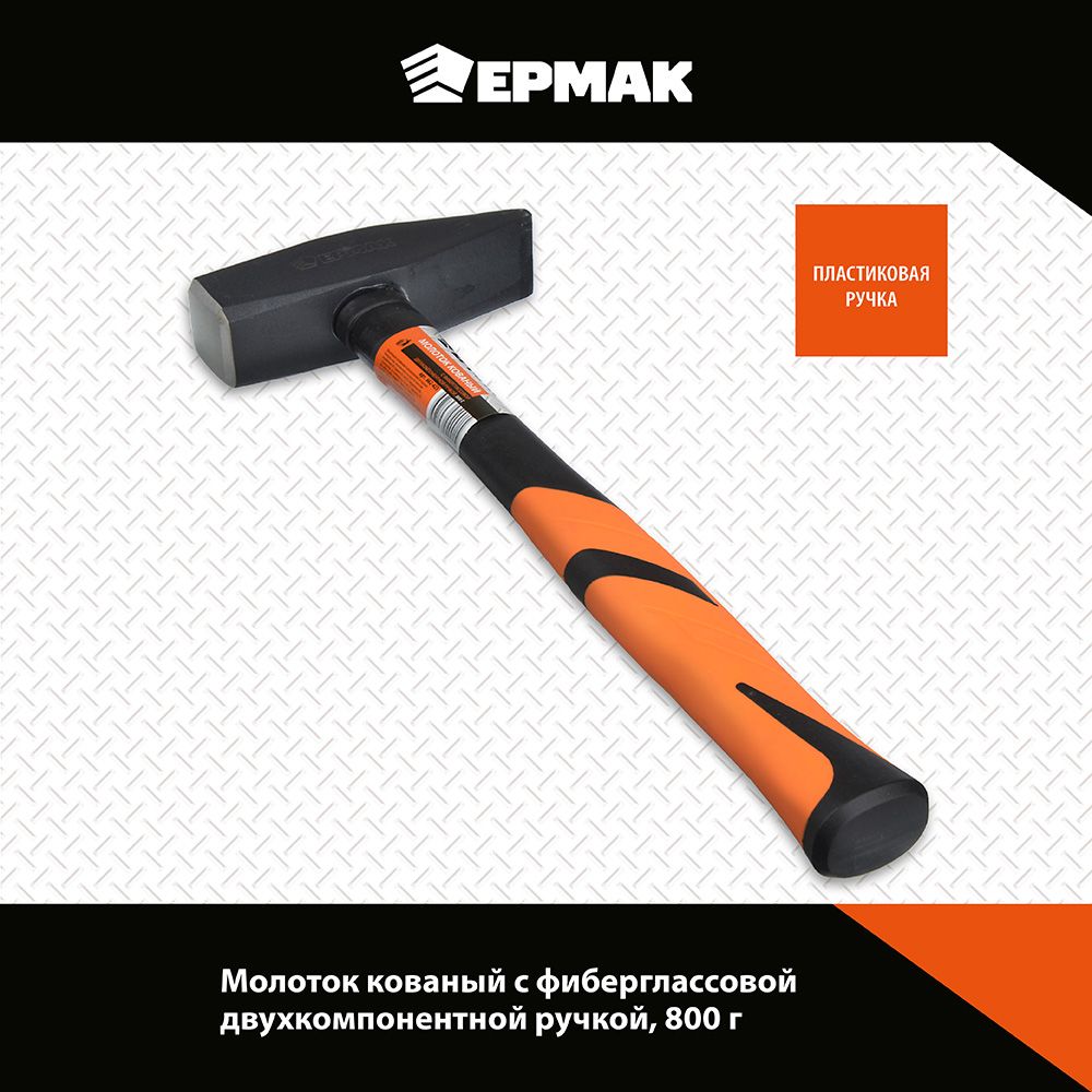 Молоток Ермак 800g 662-423 кованый молоток ермак