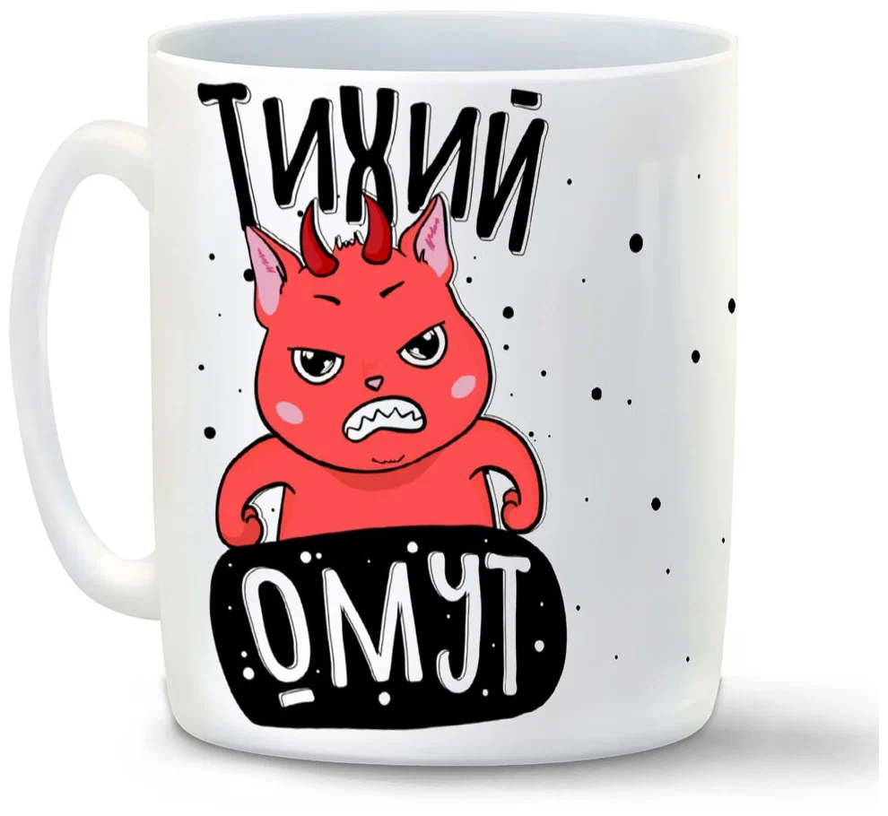 

Кружка CoolPodarok Прикол Тихий омут