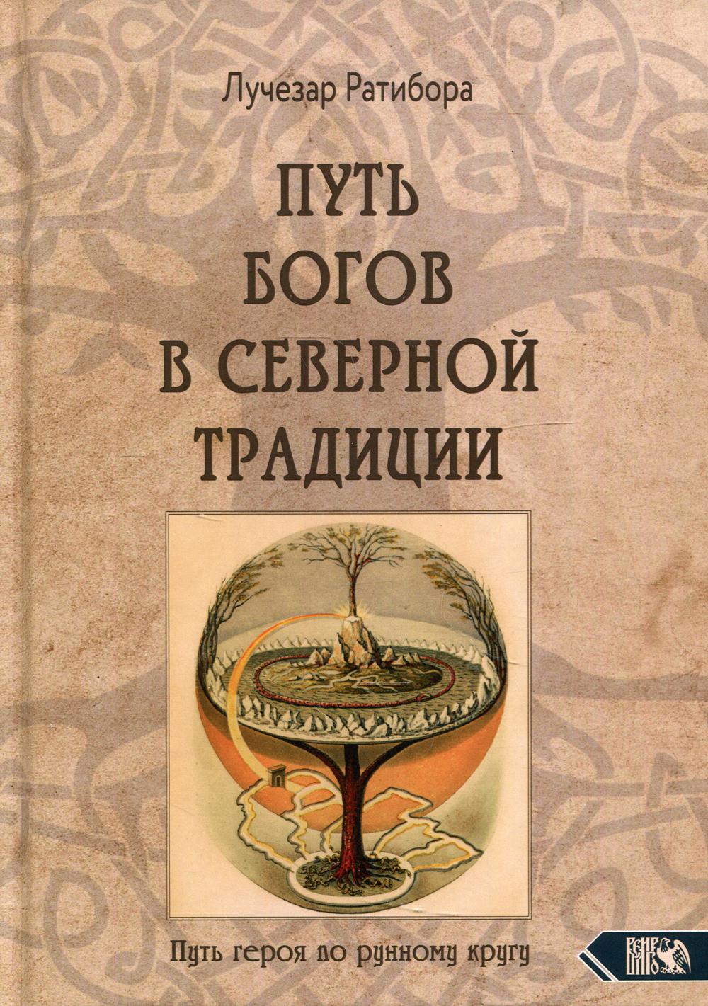 фото Книга путь богов в северной традиции. путь героя по рунному кругу велигор