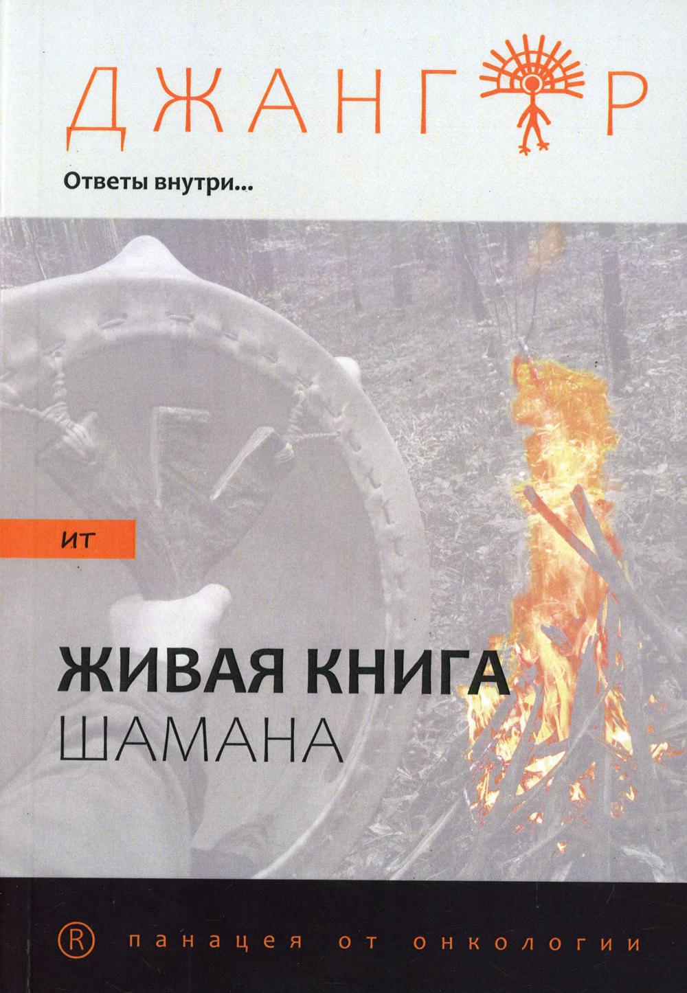 

Книга Сандырак ит или Живая книга шамана