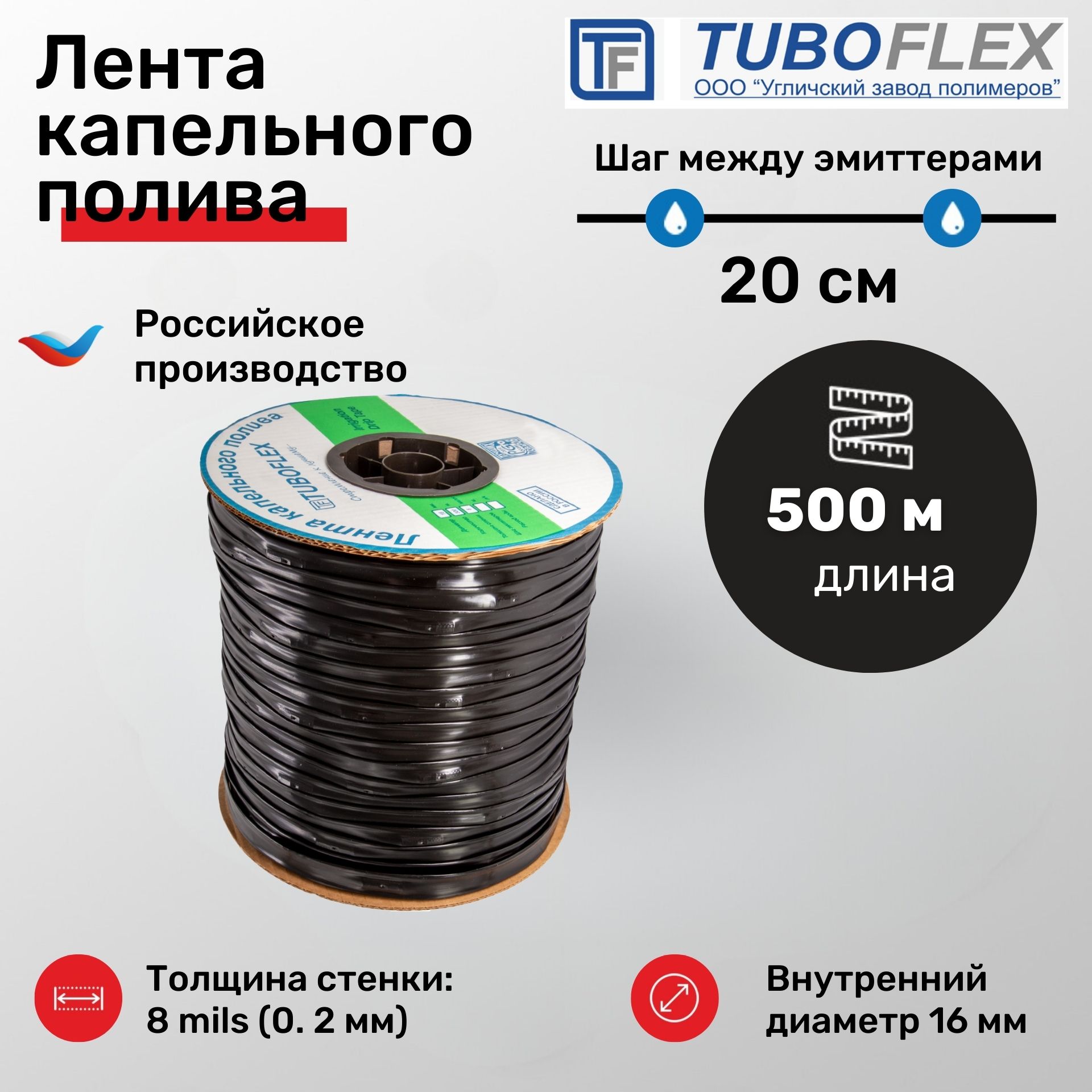 Капельная лента Tuboflex ЛКП8миллс ЛКП50002-8М 500 метров 5120₽