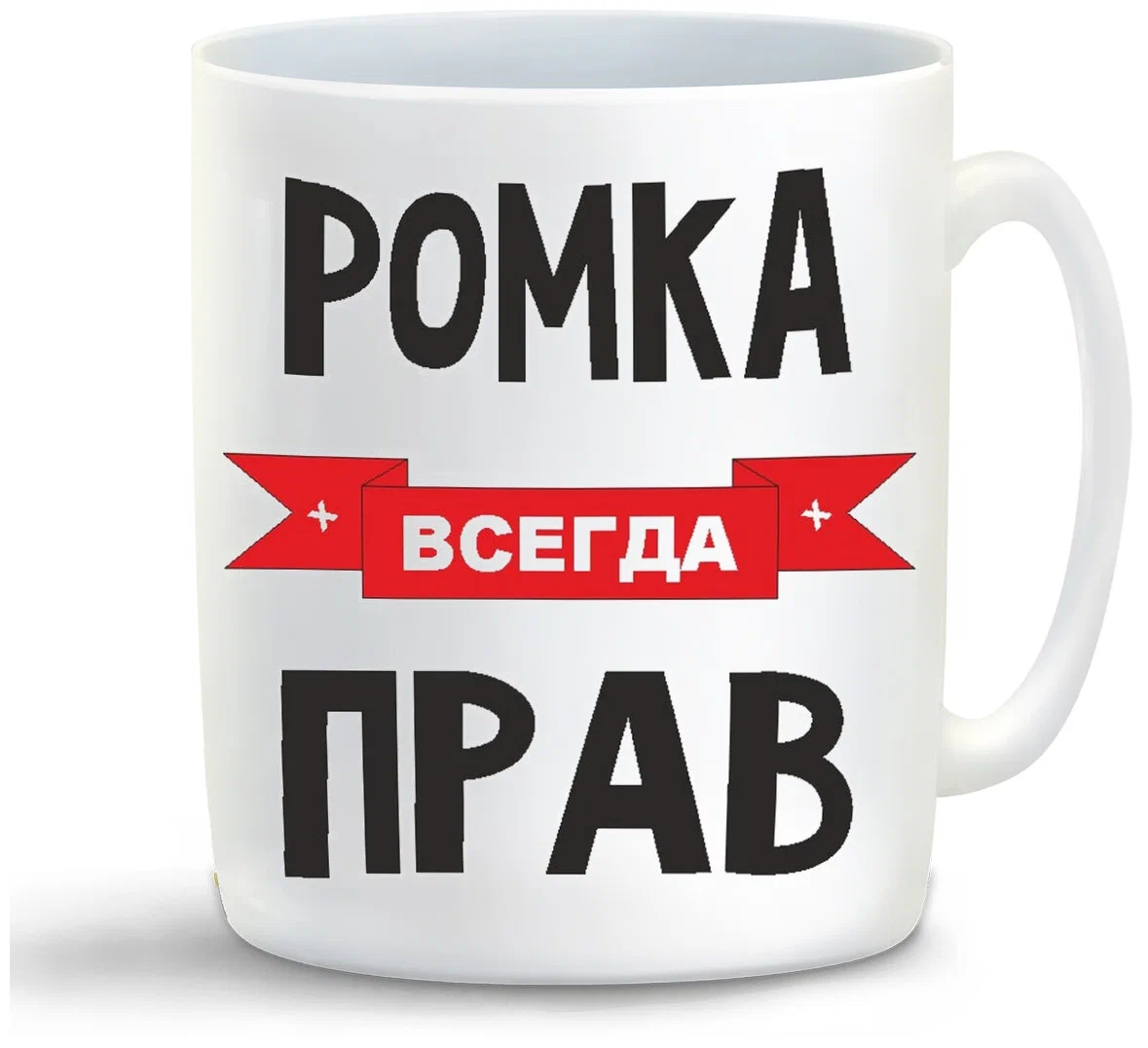 

Кружка CoolPodarok Ромка всегда прав