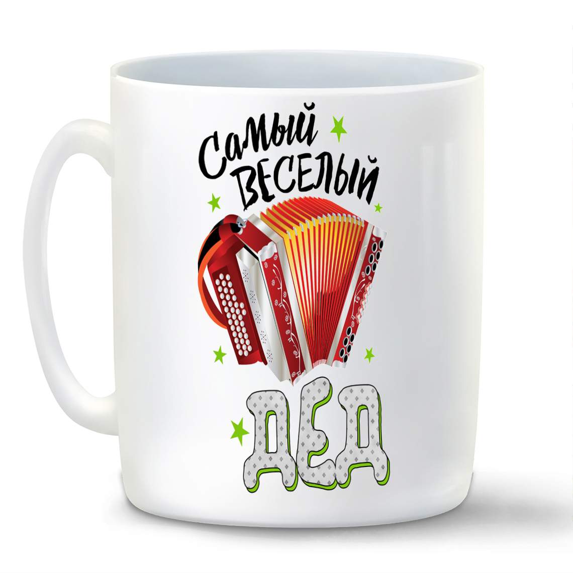 

Кружка CoolPodarok Самый веселый дед