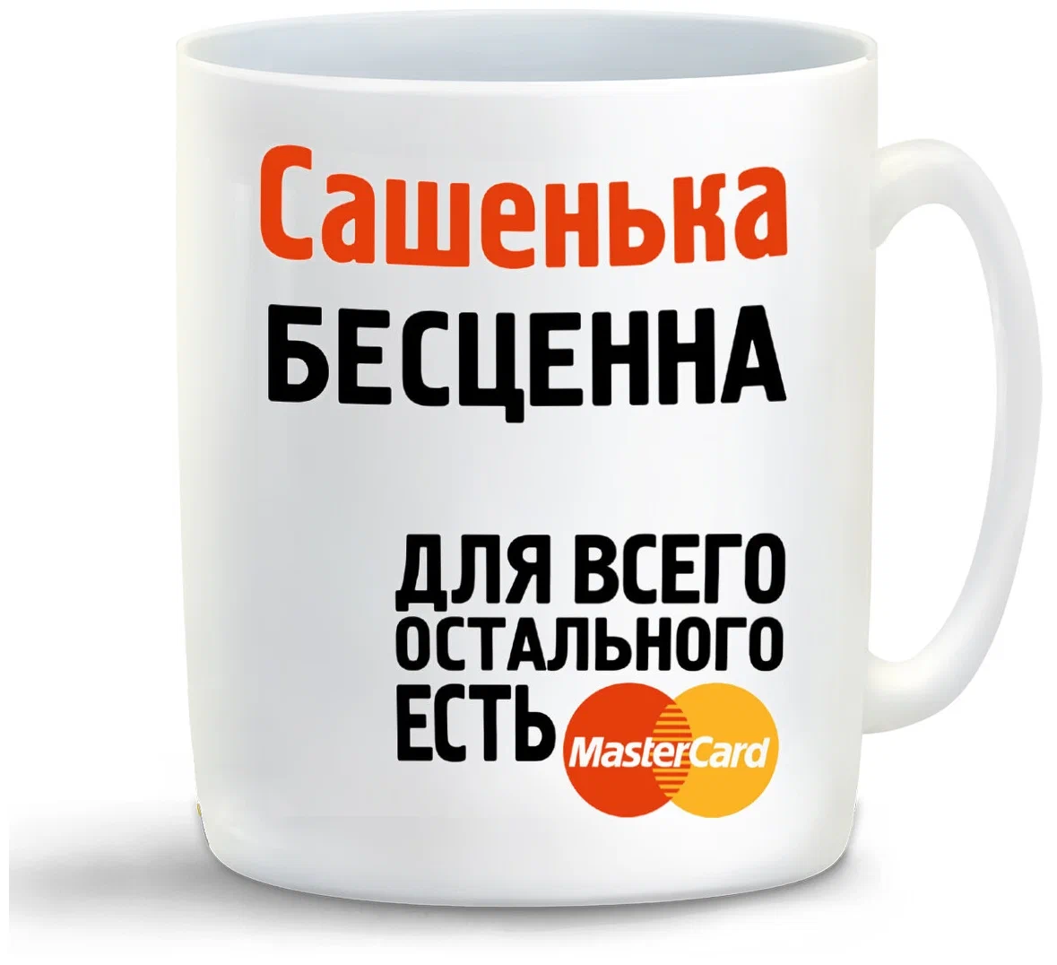 

Кружка CoolPodarok Сашенька бесценна