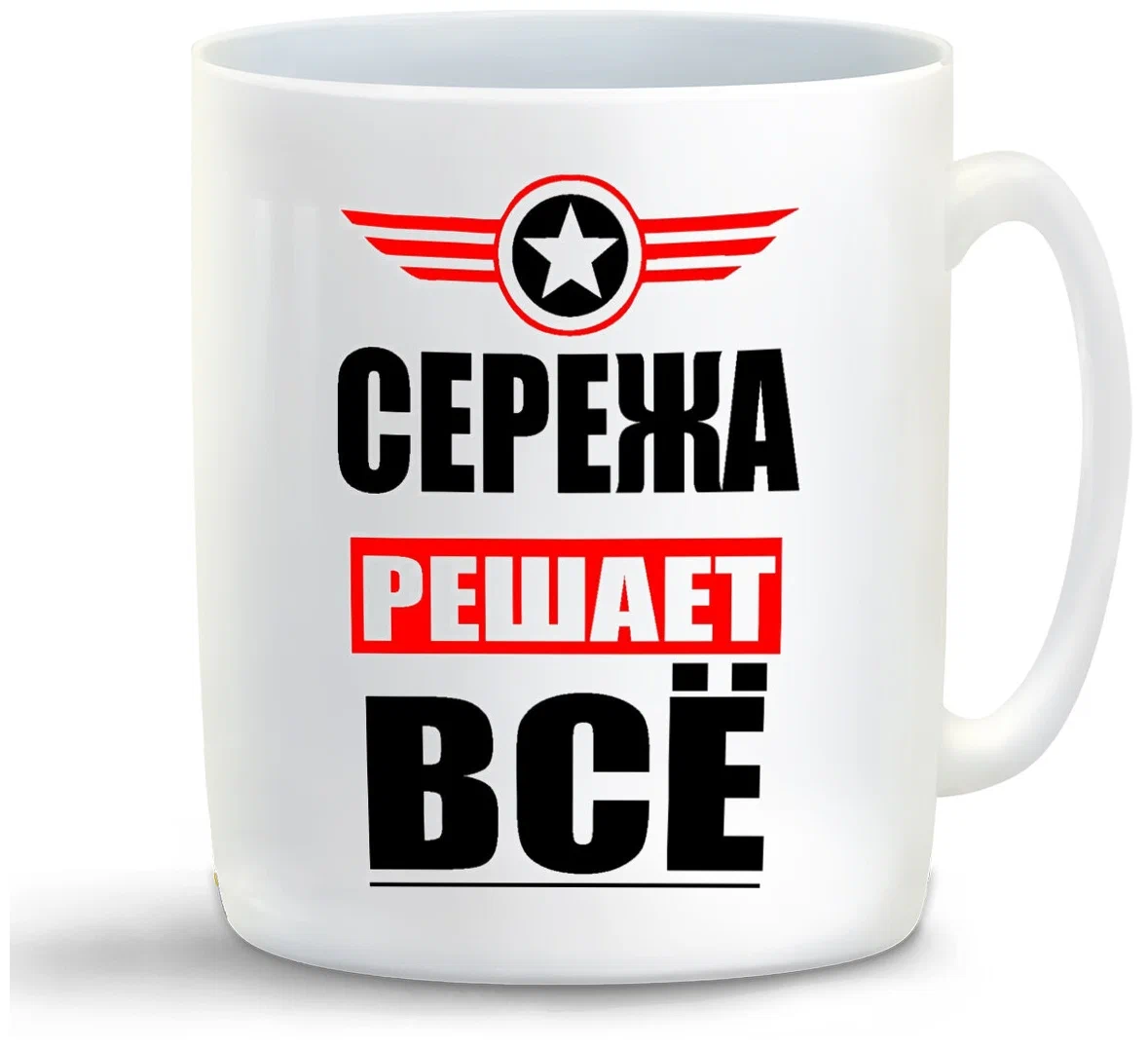 

Кружка CoolPodarok СЕРЕЖА решает все