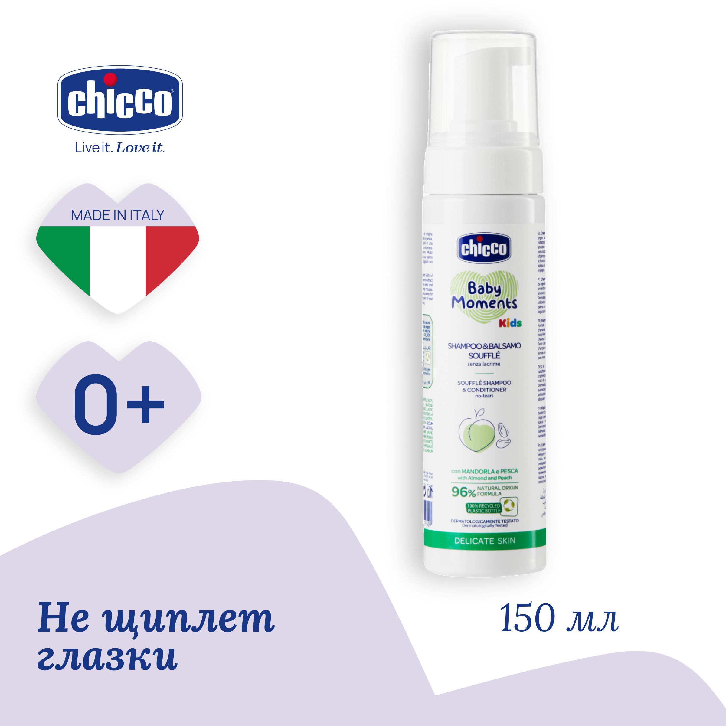 Суфле шампунь и кондиционер Chicco Baby Moments 0м+, 150 мл