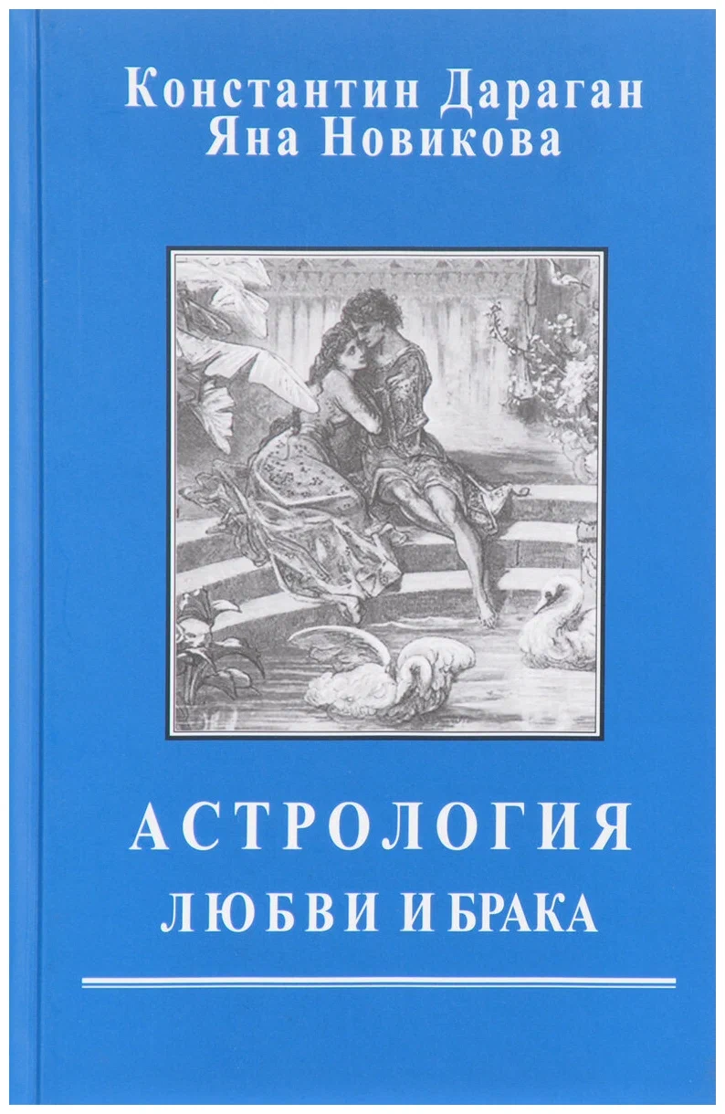 

Книга Астрология Любви и Брака