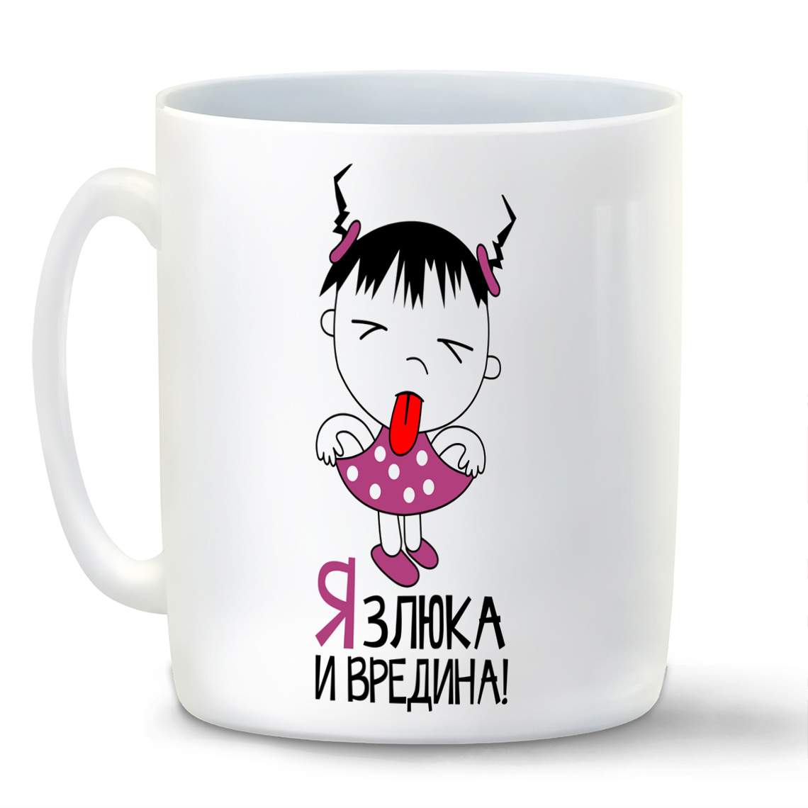 

Кружка CoolPodarok Я злюка и вредина