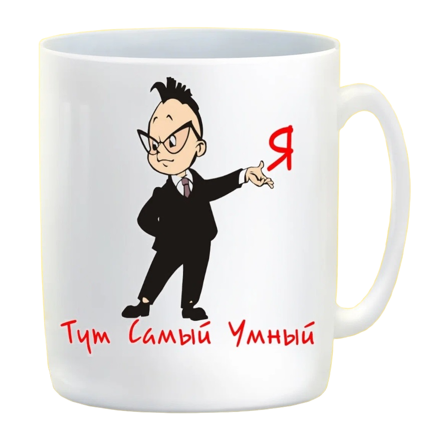 

Кружка CoolPodarok Я тут самый умный