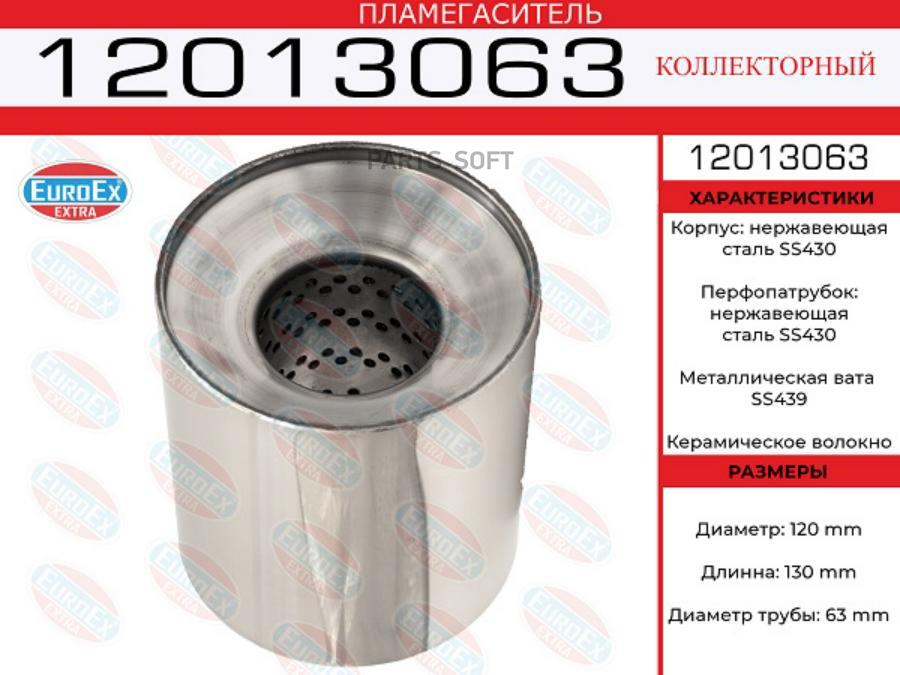 

EUROEX 12013063 Пламегаситель коллекторный 120x130x63 нерж.